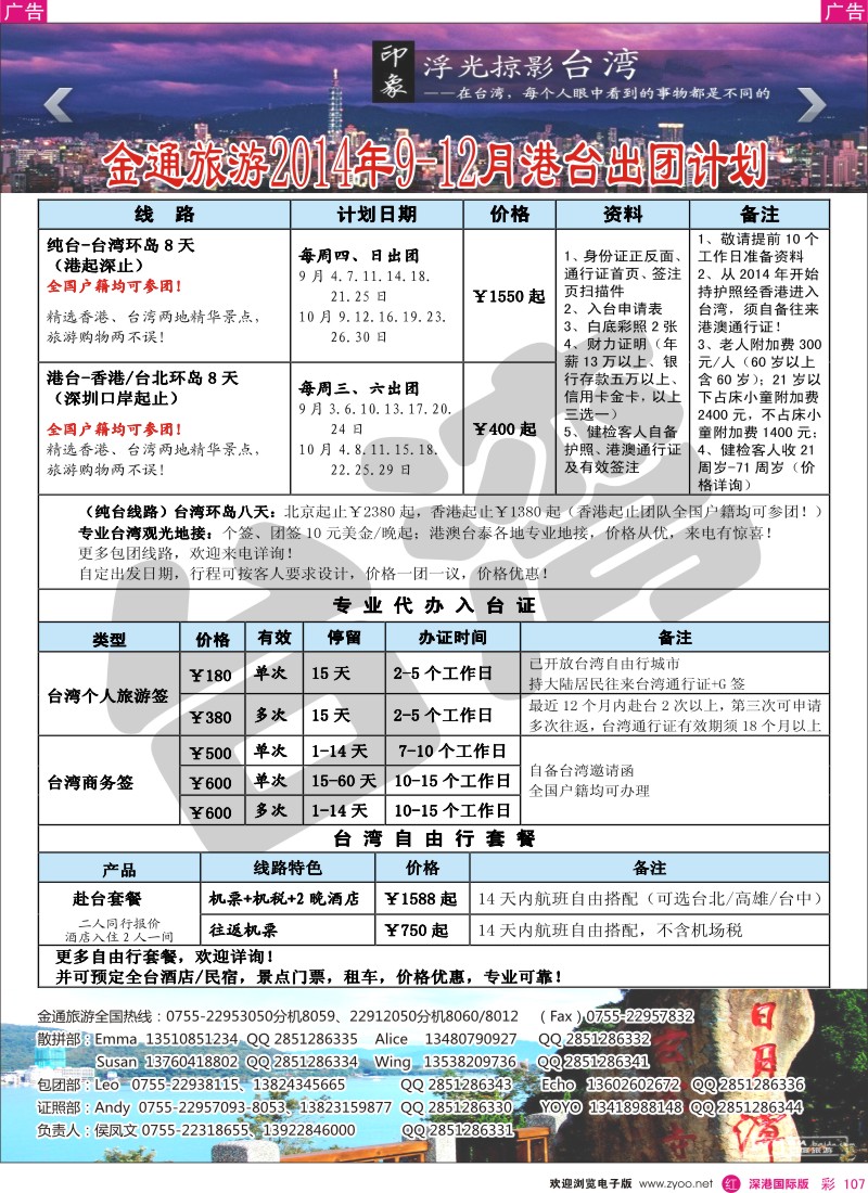 r彩107  金通旅游2014年9-12月港台出团计划 