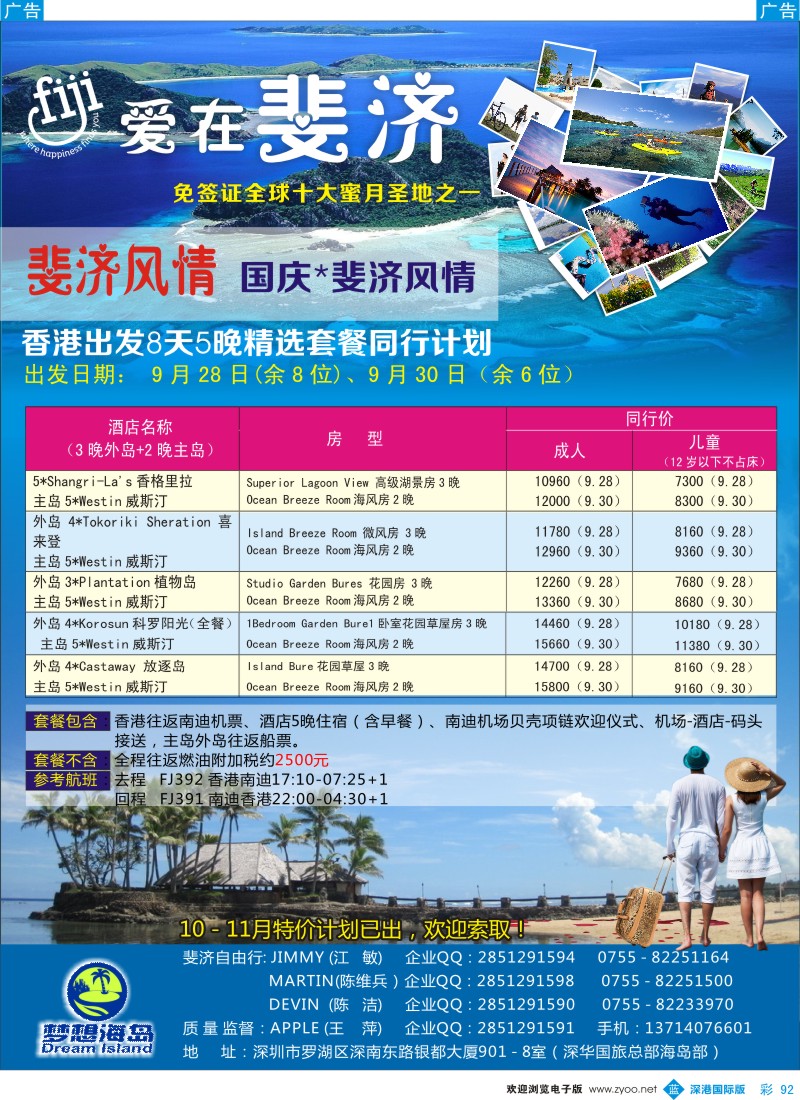 b彩092   ×梦想海岛×－斐济、毛里求斯、塞舌尔10月控位控房  