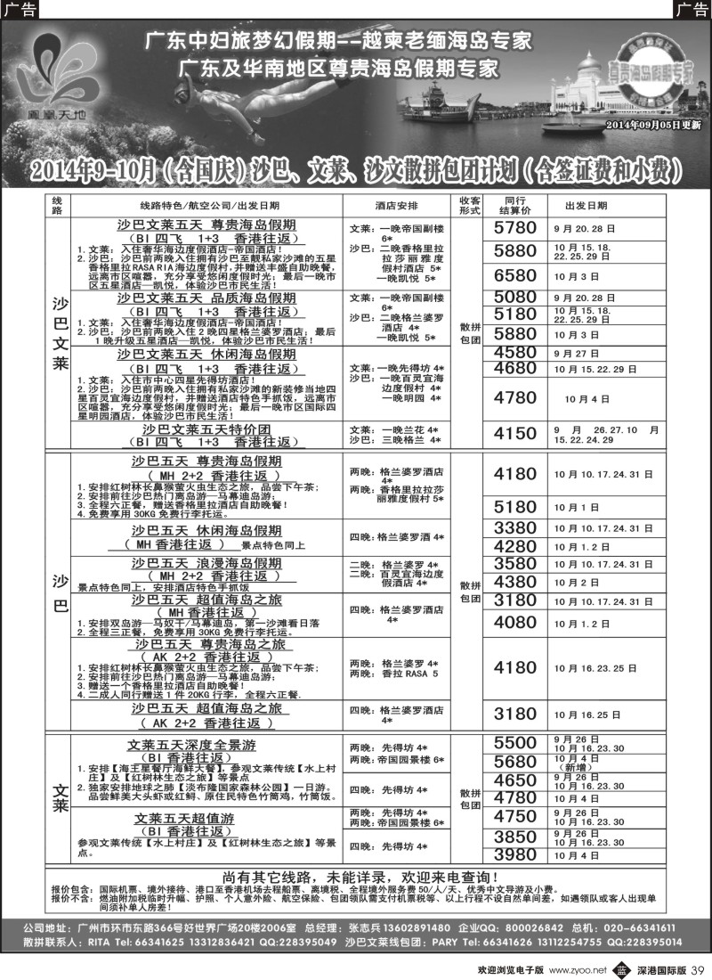 b黑039  梦幻假期--2014年9-10月（含国庆 ）沙巴文莱散拼包团计划
