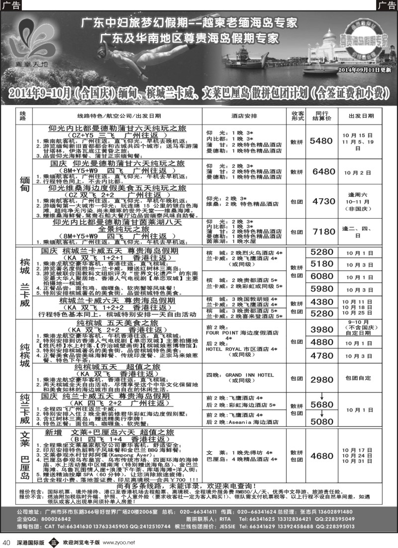 b黑040  梦幻假期--2014年9-10月（含国庆）缅甸、文莱巴厘岛、槟城兰卡威计划