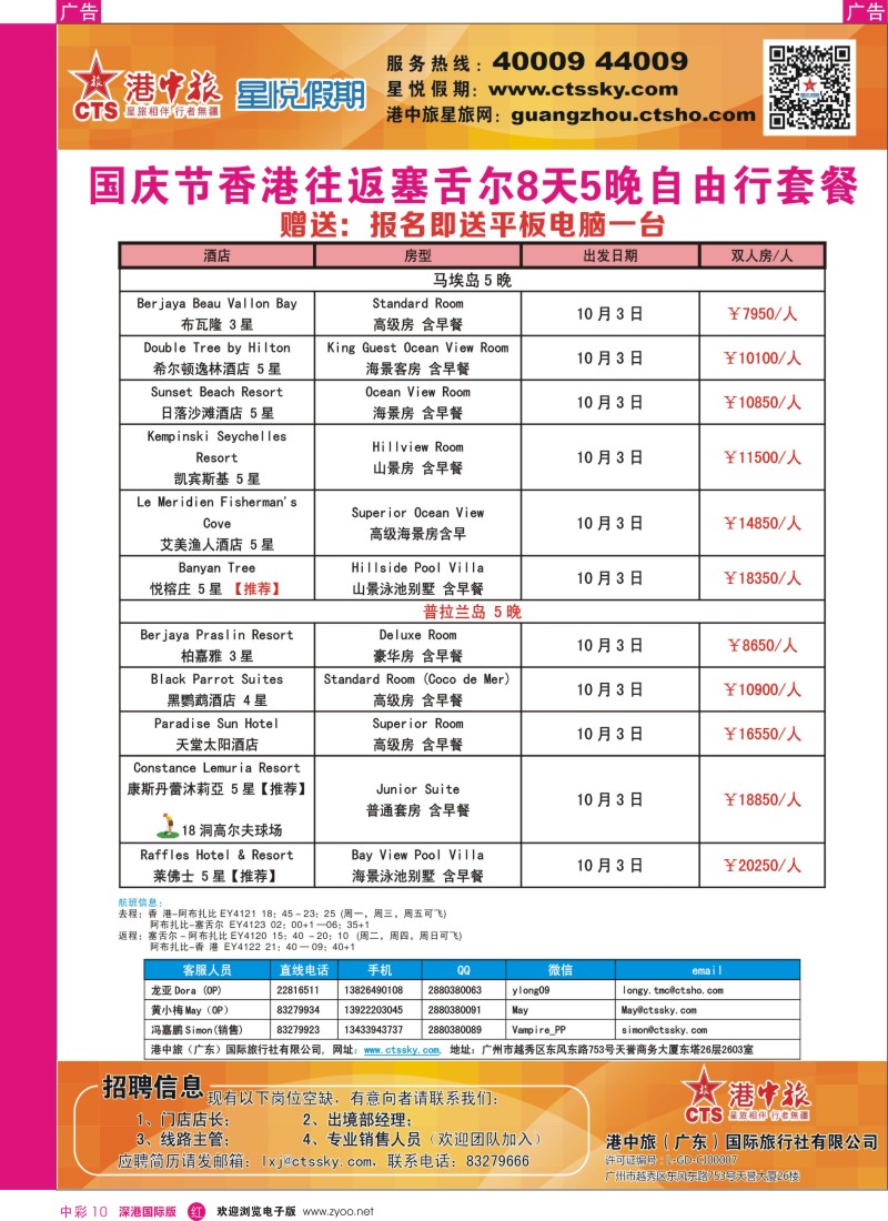 r中彩010  港中旅／星悦假期-国庆香港往返塞舌尔8天5晚自由行