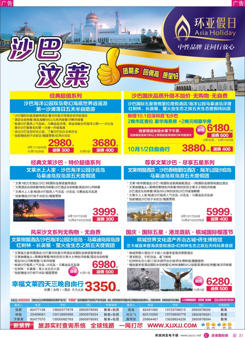 r彩031  新景界-环亚假日沙巴文莱计划 