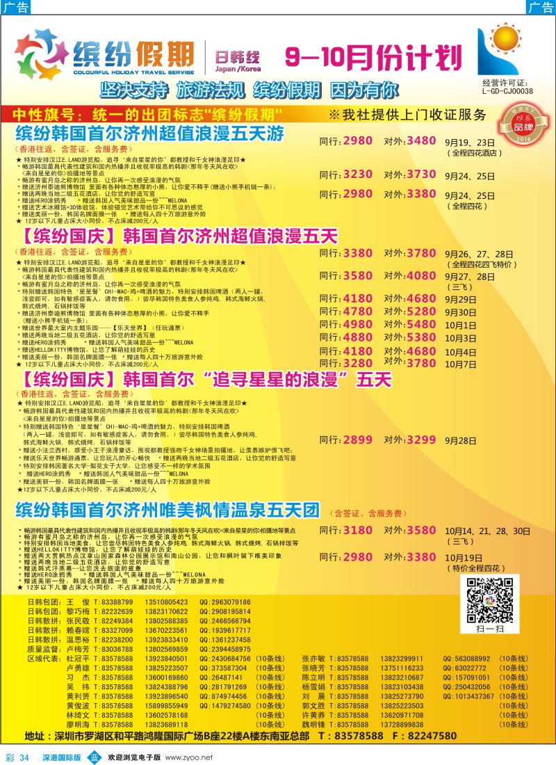 b彩034  缤纷假期—深旅总部—韩日9-10月／国庆计划 