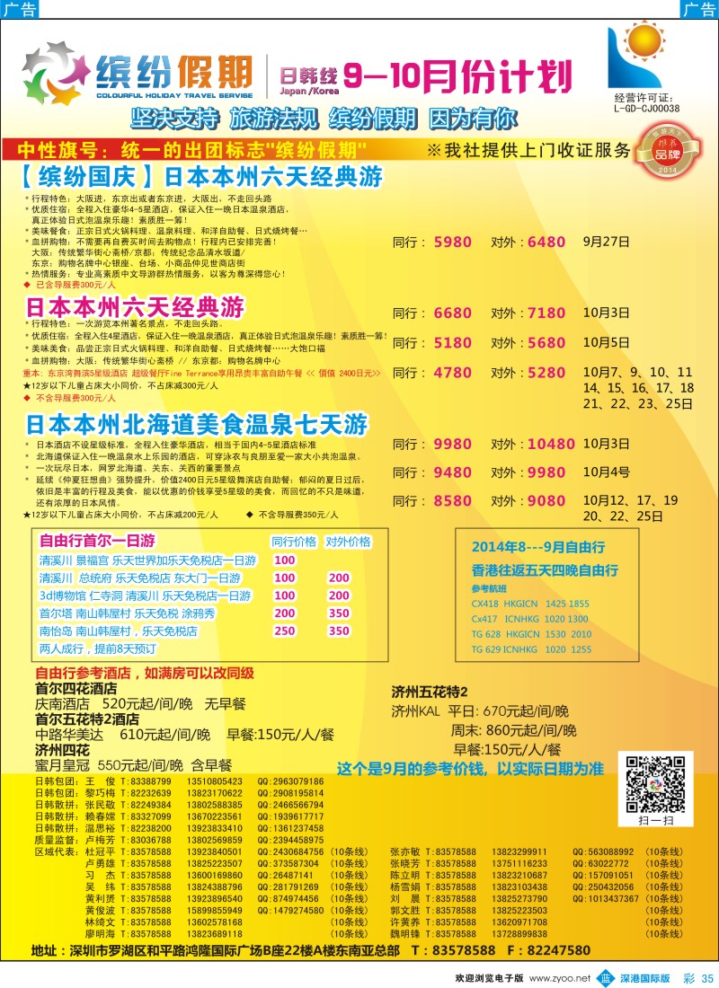 b彩035  缤纷假期—深旅总部—韩日9-10月／国庆计划 