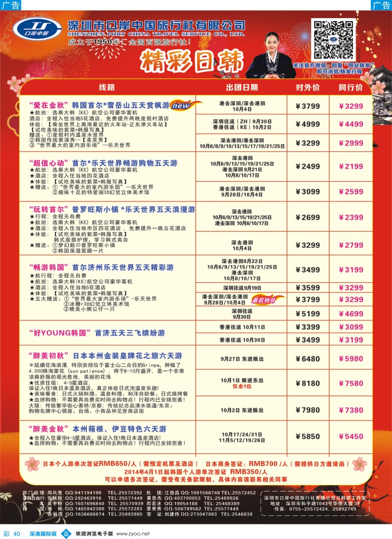 b彩040  深圳口岸中旅—日韩线 