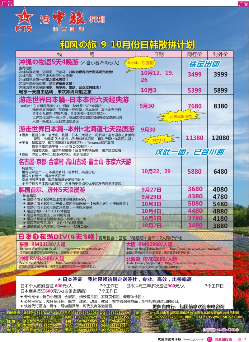 r彩007  深圳招商国旅—日本专线 