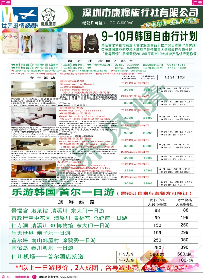 r彩040  深圳康辉-世界风情旅行社日韩一日游计划 