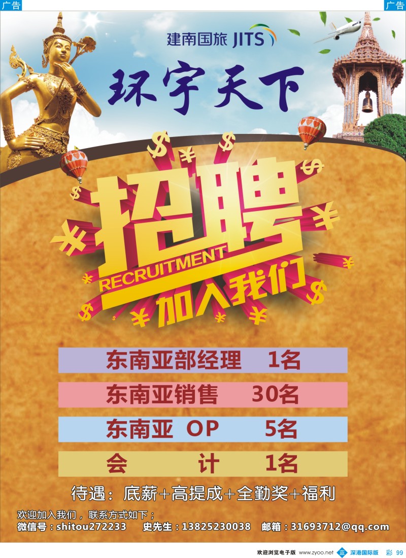 b彩099  建南国旅：环宇天下-高薪诚聘