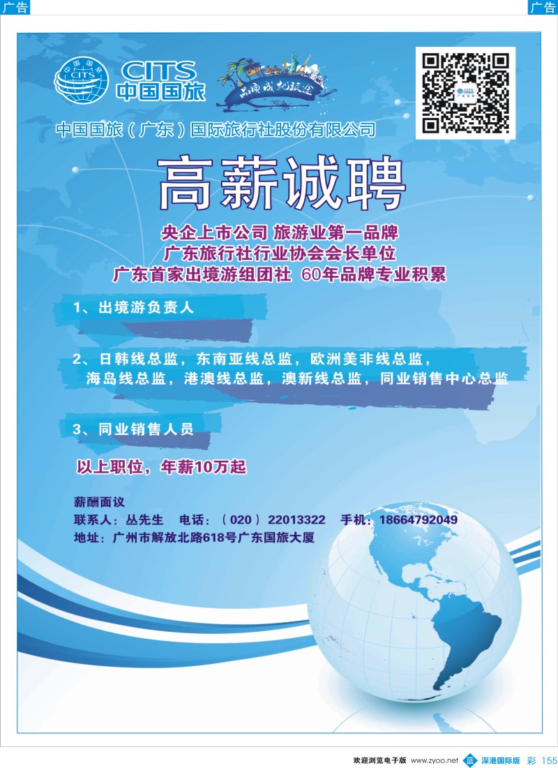 b彩155  中国国旅（广东）国际旅行社－－招聘广告