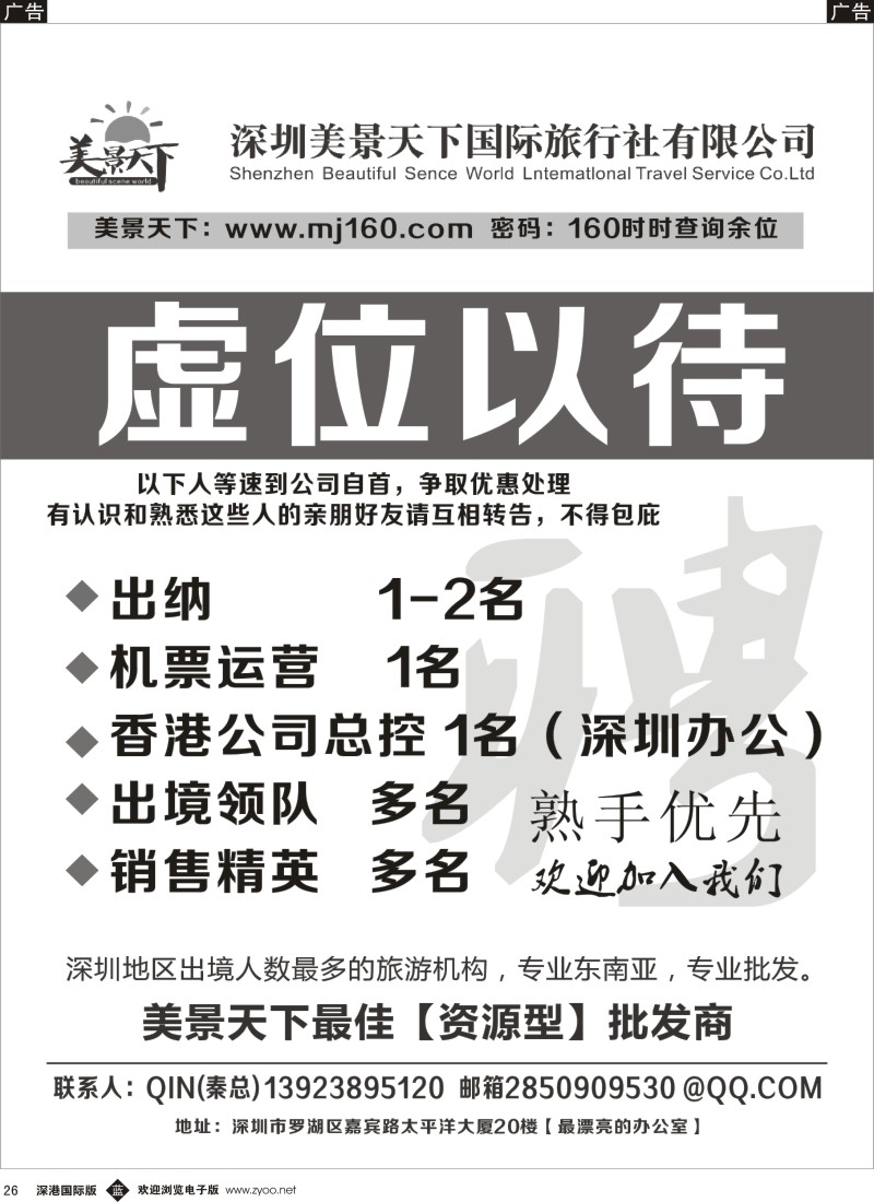 b黑026  美景天下—招聘操作、销售、领队多名 