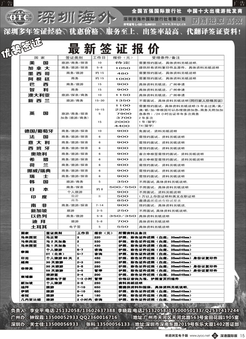 b黑015  深圳海外国旅签证部 