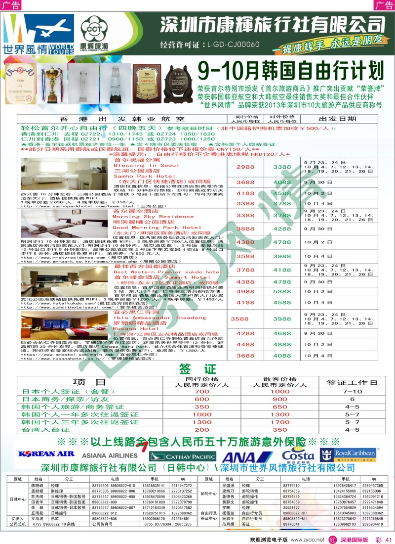 r彩041  深圳康辉—世界风情旅行社邮轮最新计划 