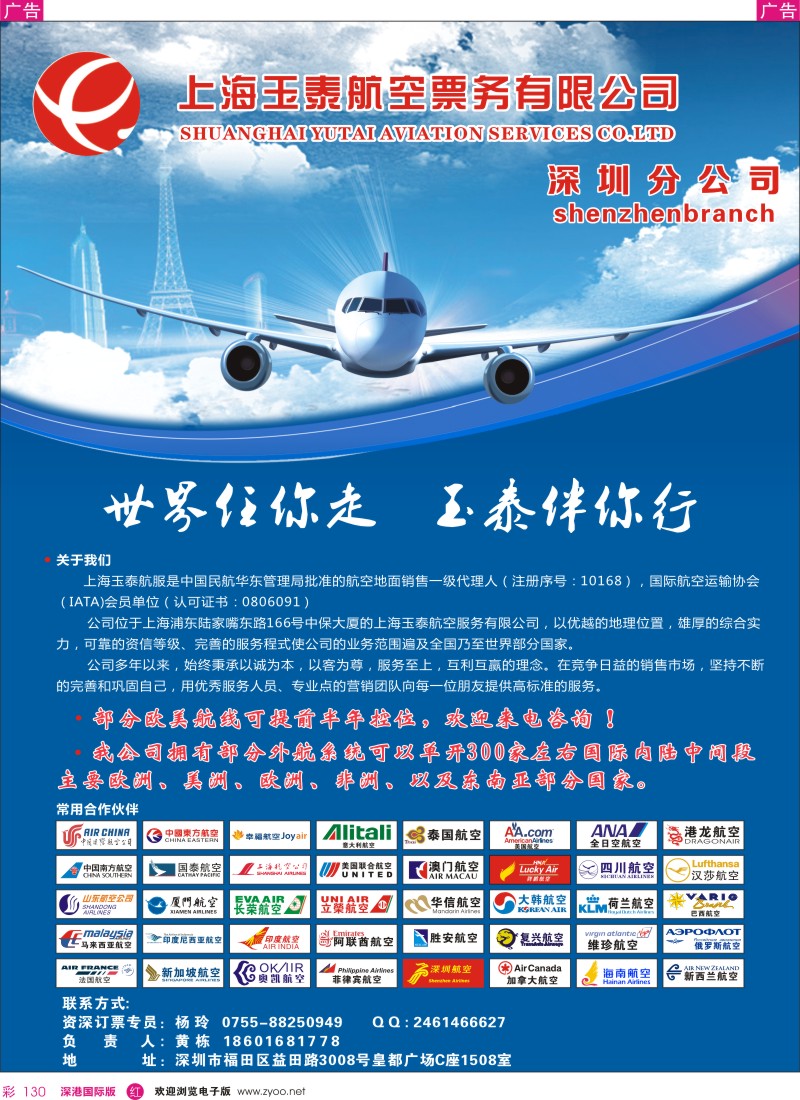 r彩130  玉泰航空旅游机票专家-深圳分公司 