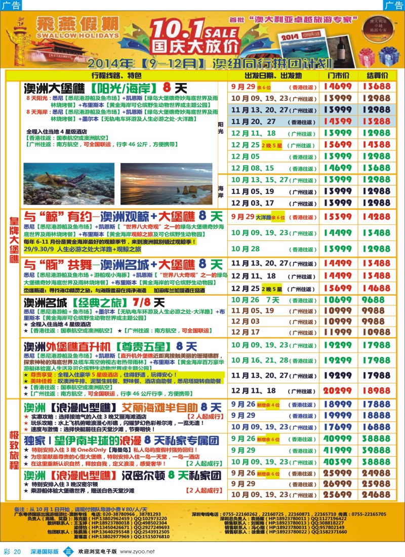 b彩020  飞燕假期-澳新2014年【9-12月】同业拼团计划 