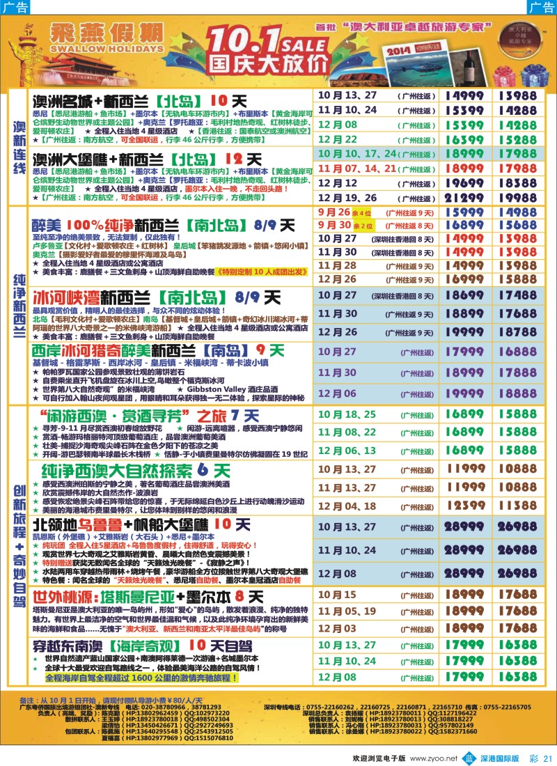 b彩021  飞燕假期-澳新2014年【9-12月】同业拼团计划 
