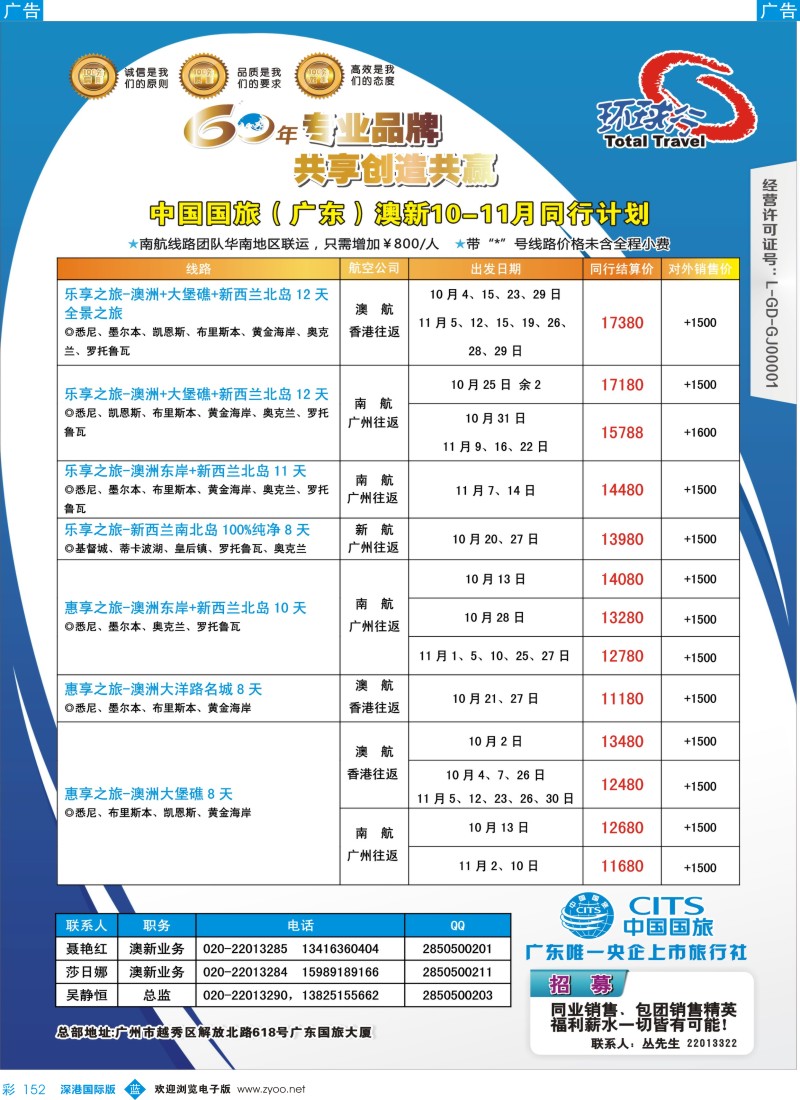 b彩152  中国国旅（广东）国际旅行社--澳新计划