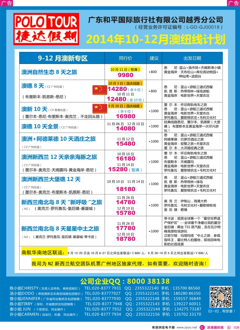 r彩109  捷达假期-10-12月份澳纽线最新计划 