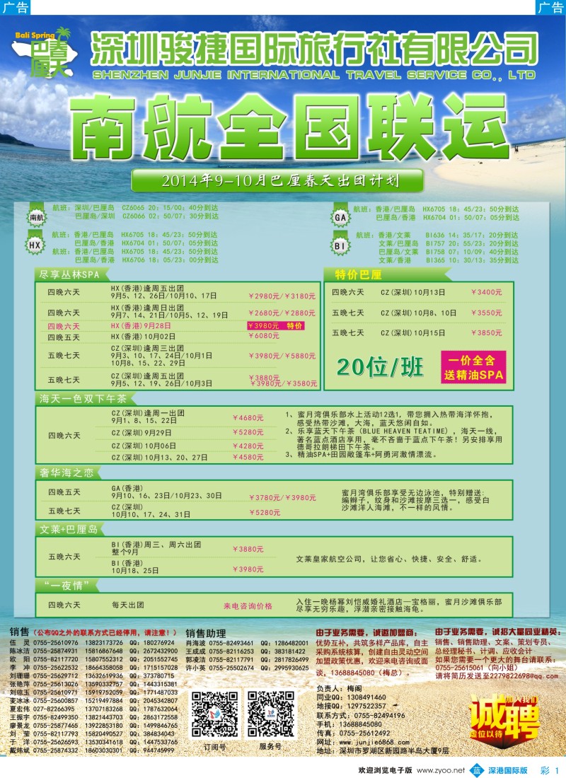b彩001  深圳骏捷国旅--巴厘岛9-10月沙巴出团计划(南航全国联运) 