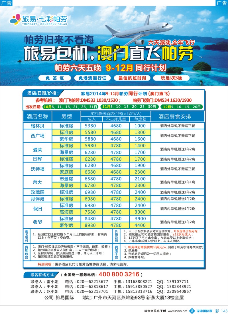 b彩143  旅易·七彩帕劳：澳门直飞帕劳10-12月份同业计划