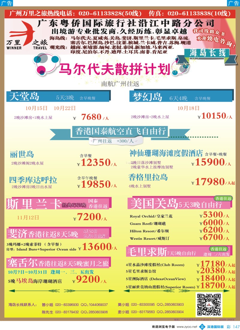 b彩147  万里之旅--海岛长线马尔代夫，斯里兰卡，关岛，斐济，毛里求斯，塞舌尔同业计划