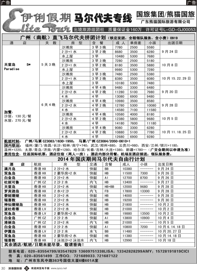 b黑030  伊俐假期—马尔代夫2014年9-10月出团计划