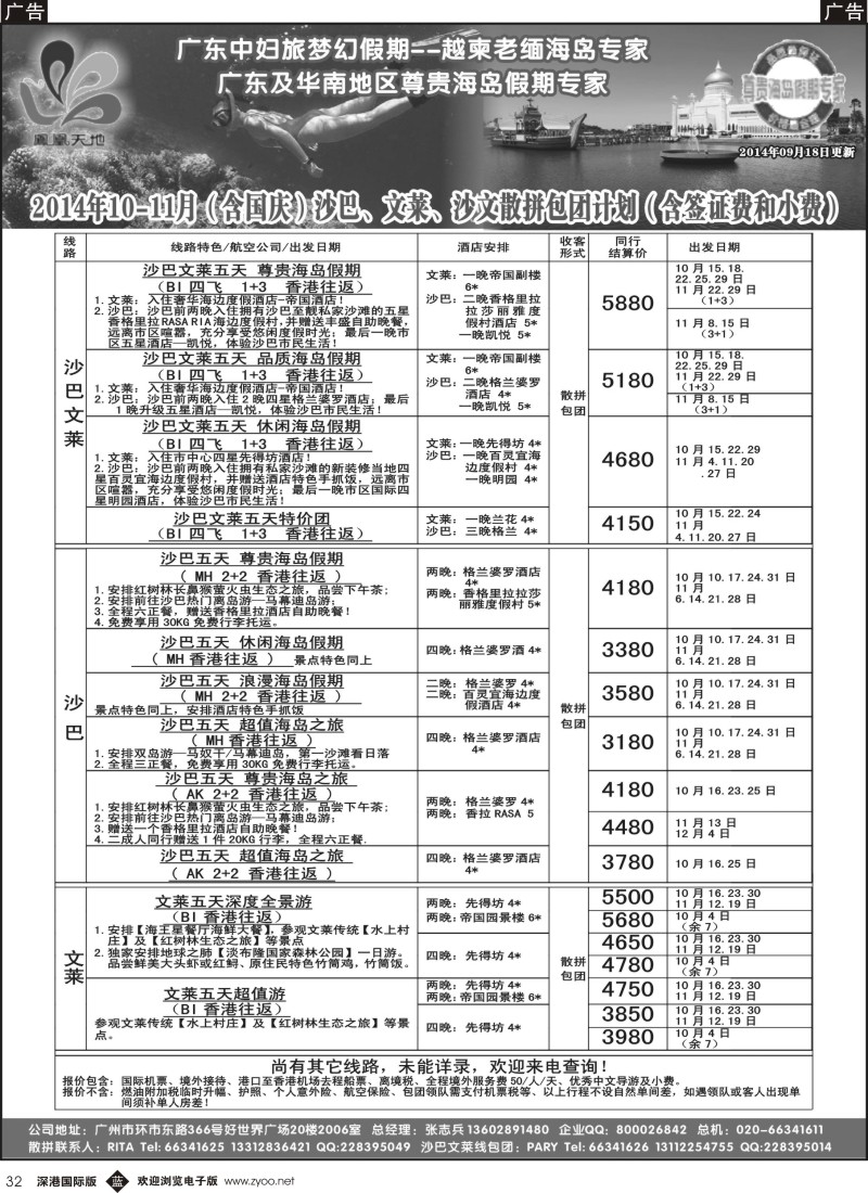 b黑032  梦幻假期--2014年9-10月（含国庆 ）沙巴文莱散拼包团计划