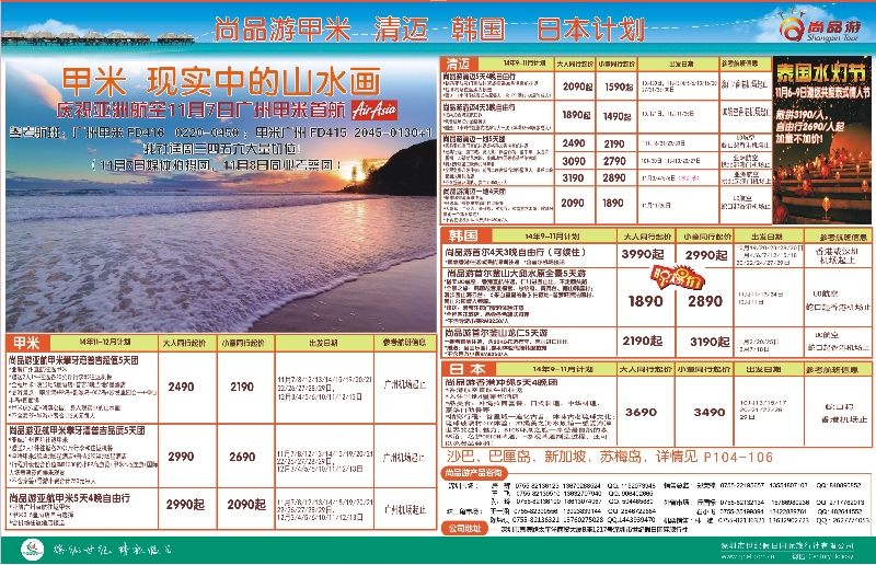 r000右拉页  尚品游甲米，清迈，韩国，日本自由行散拼计划 