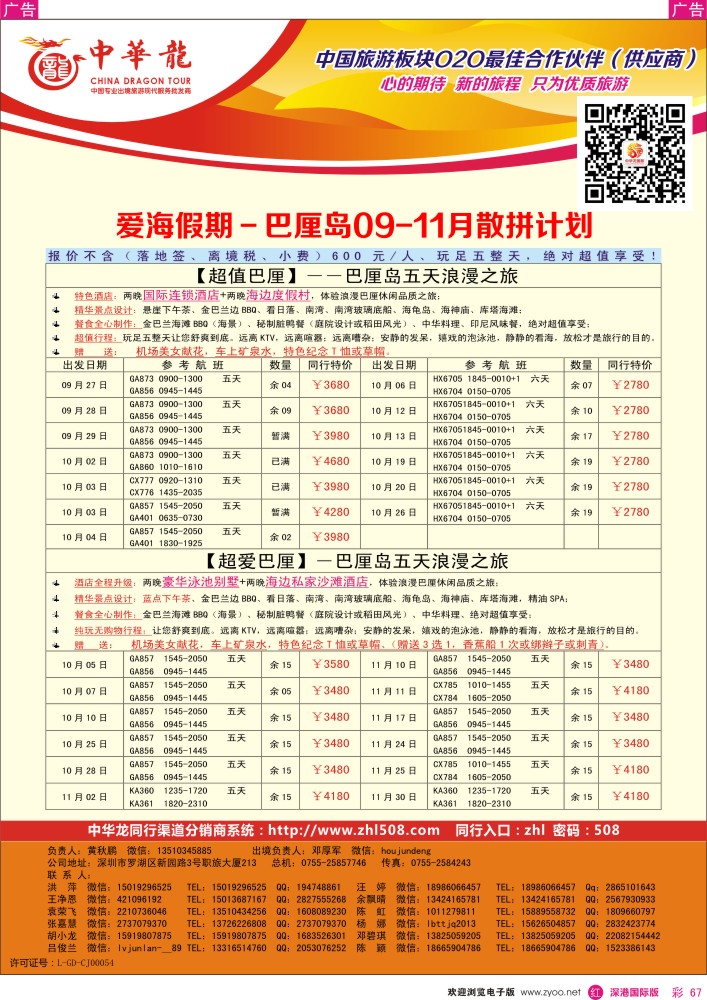 r彩067  【中华龙】巴厘岛计划 