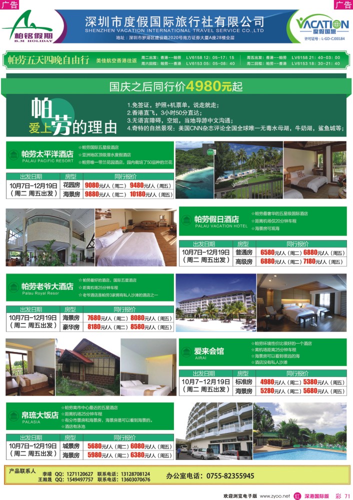 r彩071  【度假国旅】帕劳特价计划 
