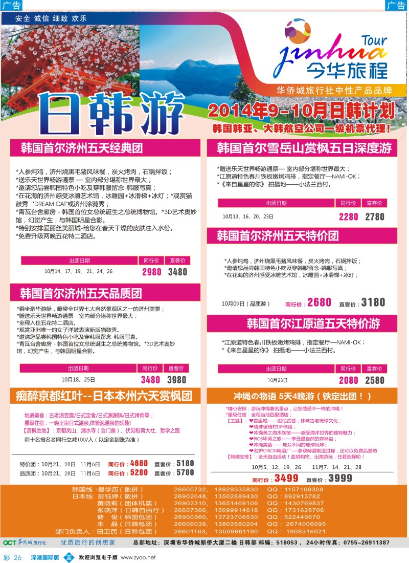b彩026  今华旅程—华侨城国旅日韩9-10月计划 