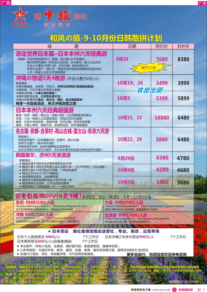 r彩007  深圳招商国旅—日本专线 