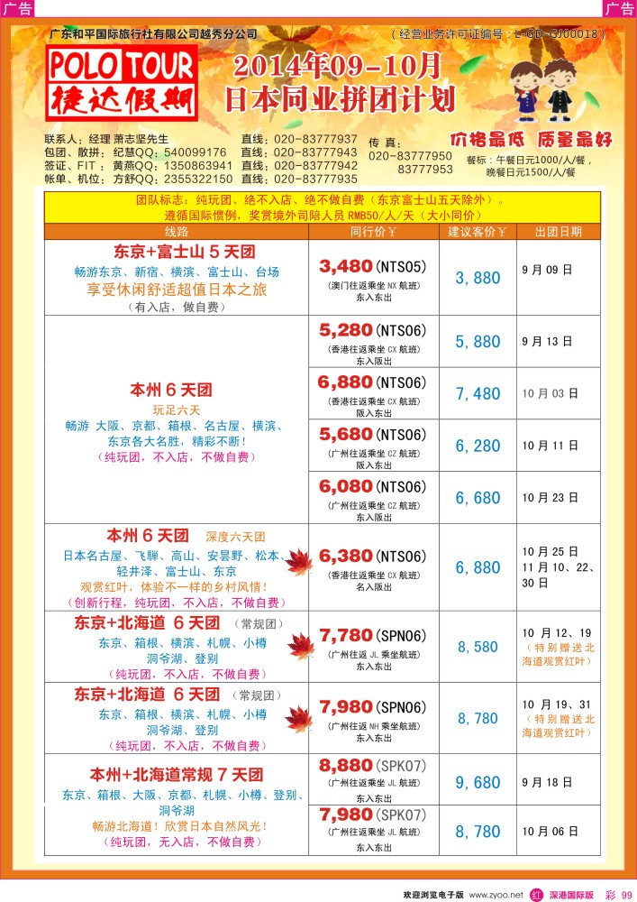 r彩099  捷达假期-日本线路最新计划  