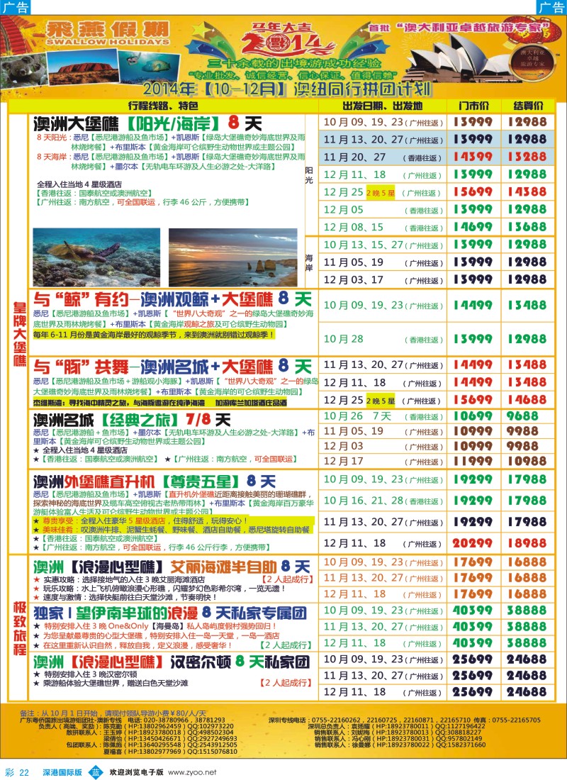 b彩022  飞燕假期-澳新2014年【10-12月】同业拼团计划 