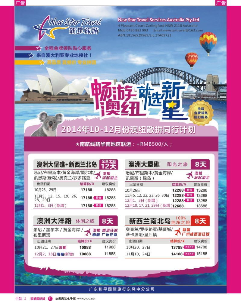 r中彩004  新星旅游--澳纽专线1