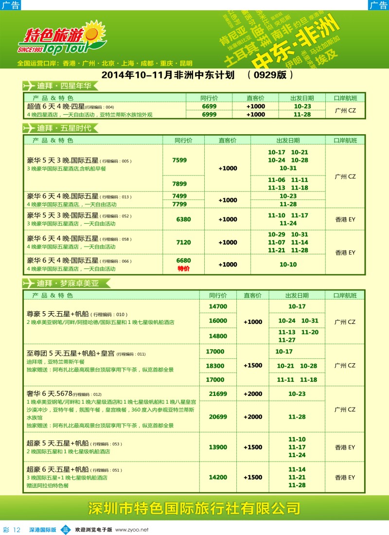 b彩012  特色旅游—中东非洲最新出团计划 