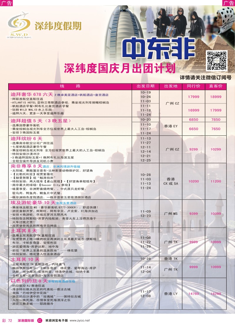 r彩072  【深纬度假期】非洲中东10-12月计划