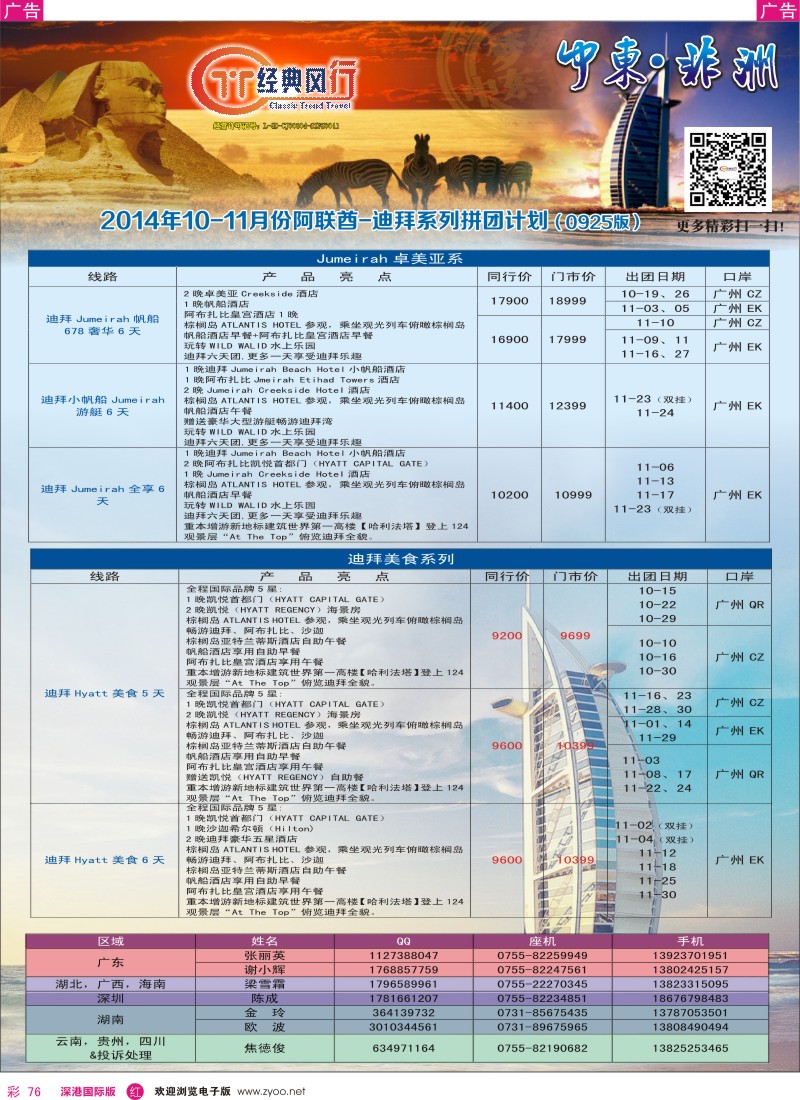 r彩076  经典风行—非洲中东10-12月计划