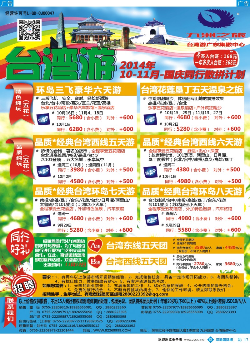 b彩017  九洲国旅—台湾操作中心同行计划 
