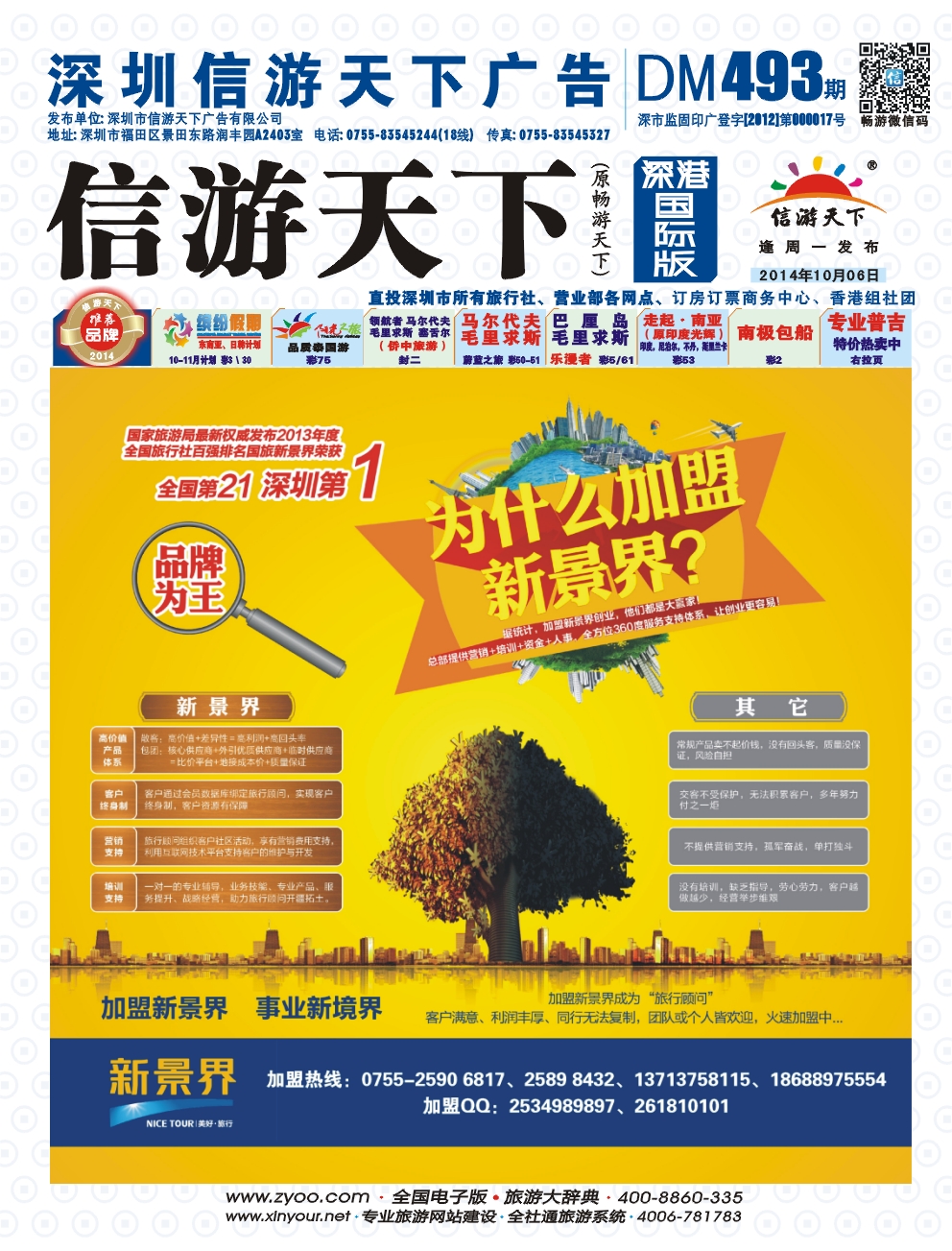 b000封面 新景界-诚征品牌代理加盟合作伙伴