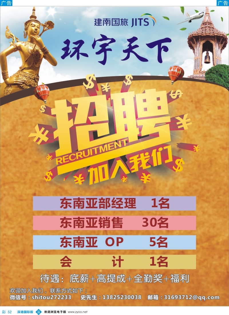 b彩052  建南国旅：环宇天下-高薪诚聘