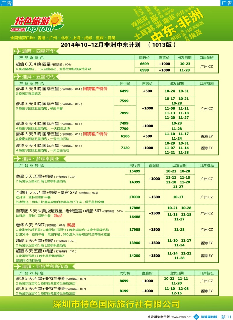 b彩011  特色旅游—中东非洲最新出团计划 