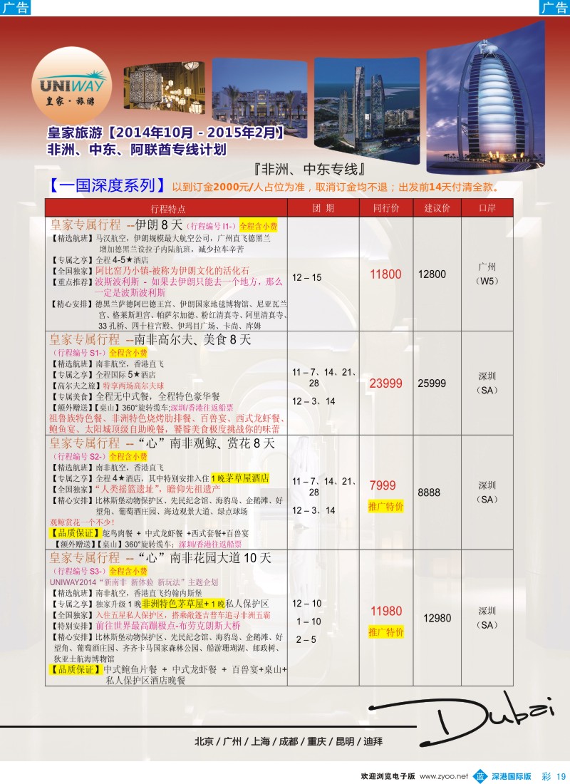 b彩019  UNIWAY皇家旅游【非洲、中东、迪拜】2014年11月-2015年2月同业计划 