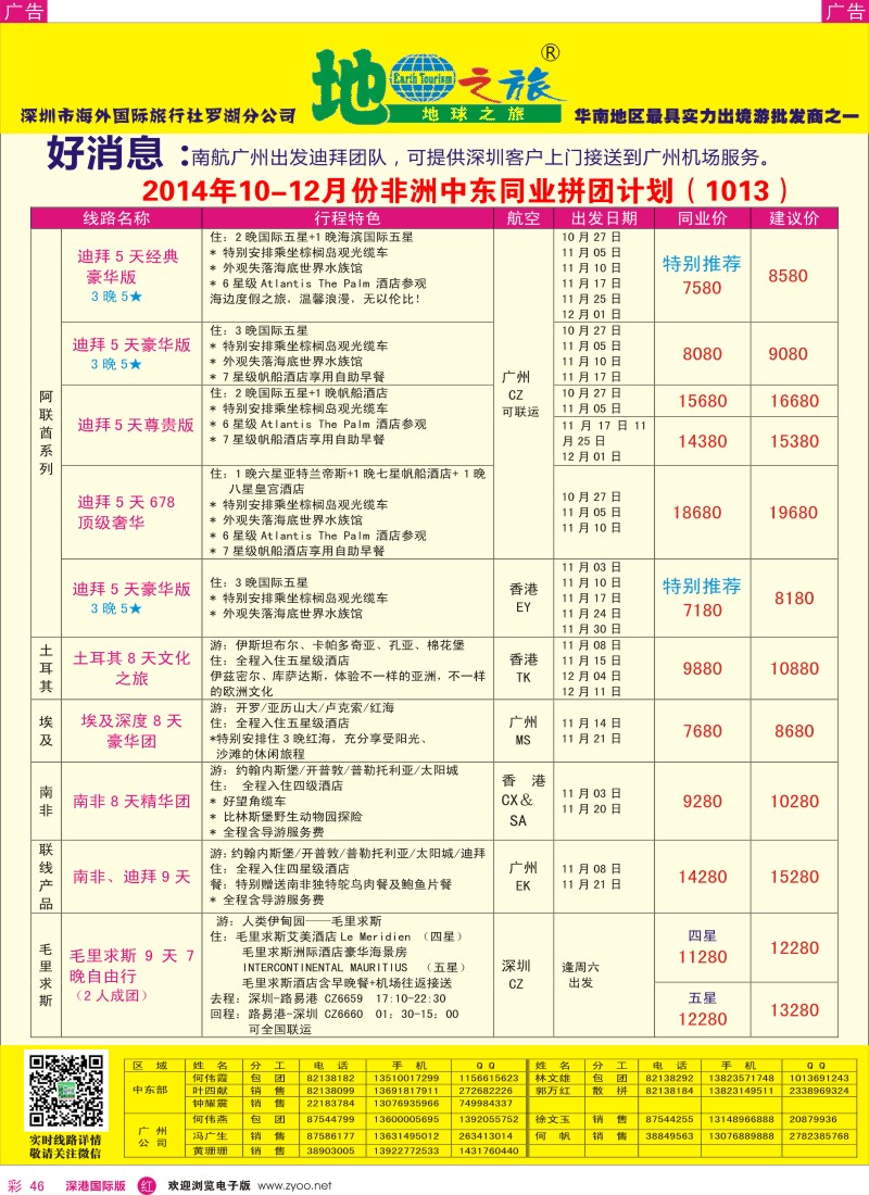 r彩046  地球之旅-10-12月非洲中东同业拼团计划 