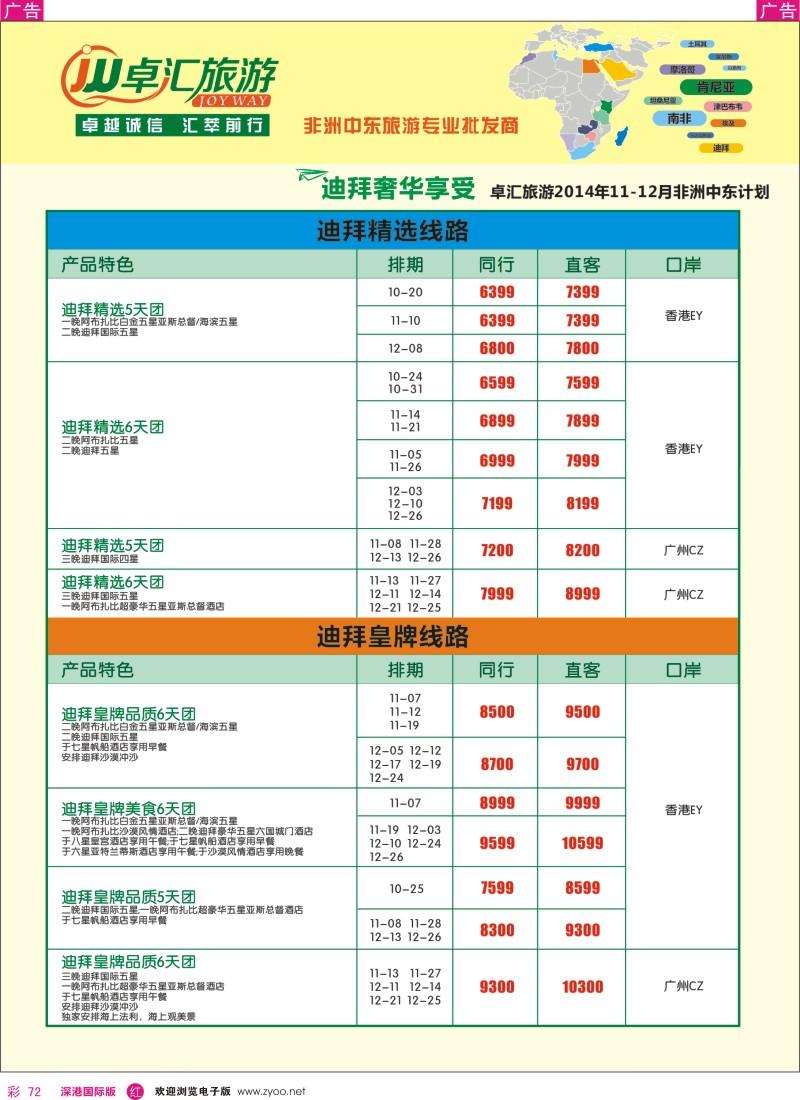 r彩072  卓汇旅游-中东非洲计划 