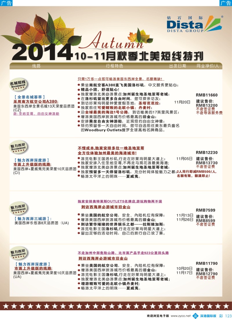 b彩123  DISTA钻石国际——10-11月北美短线线路
