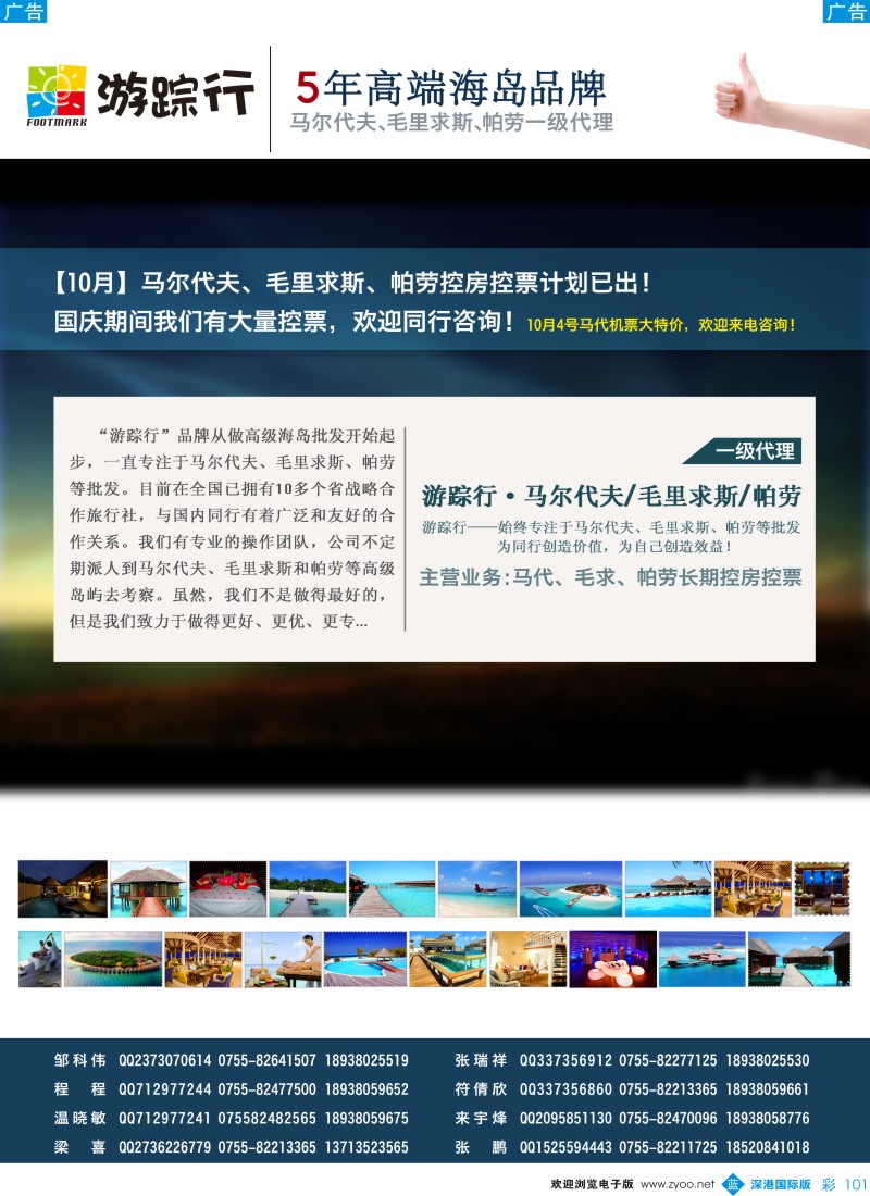 b彩101  游踪行-高端海岛批发商（马尔代夫／毛里求斯／帕劳10月份计划） 