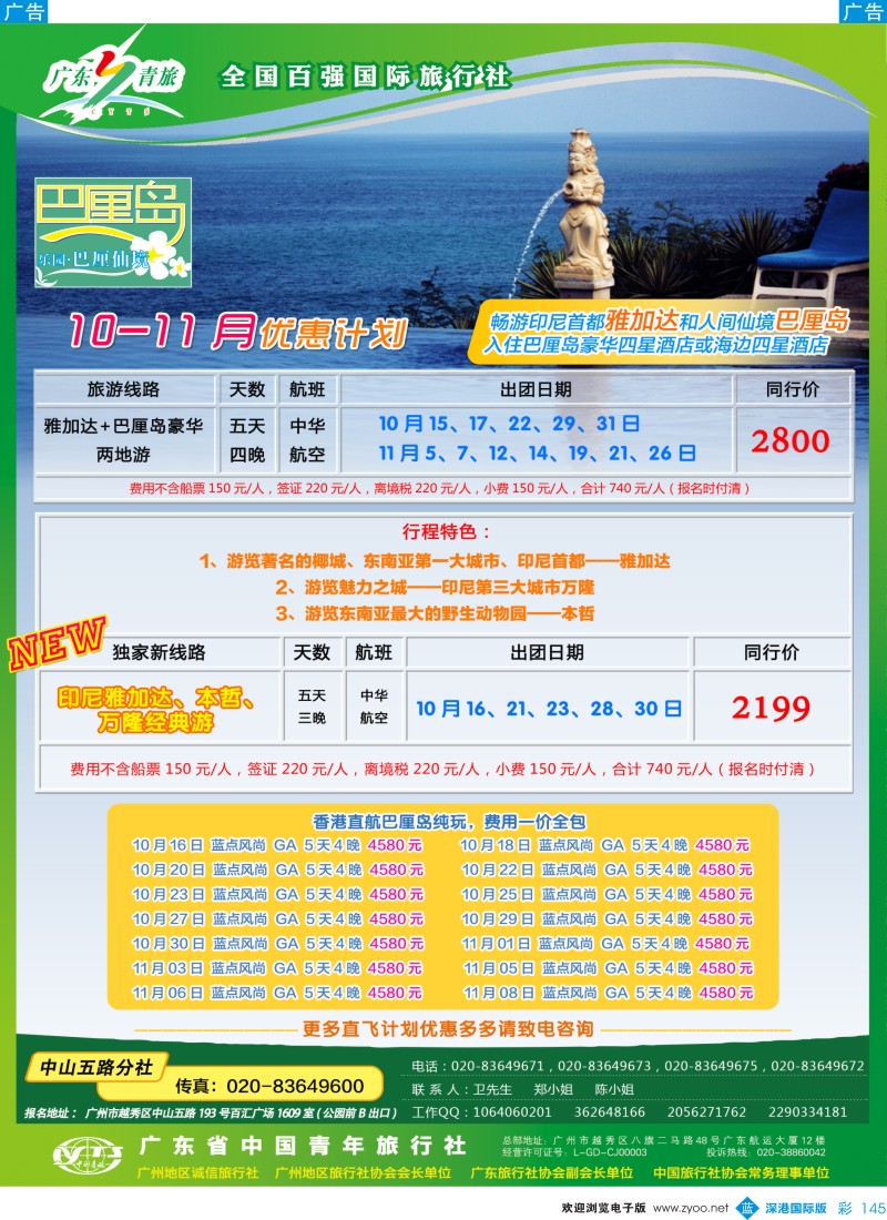 b彩145  乐园巴厘仙境——广东青旅中山五路分社
