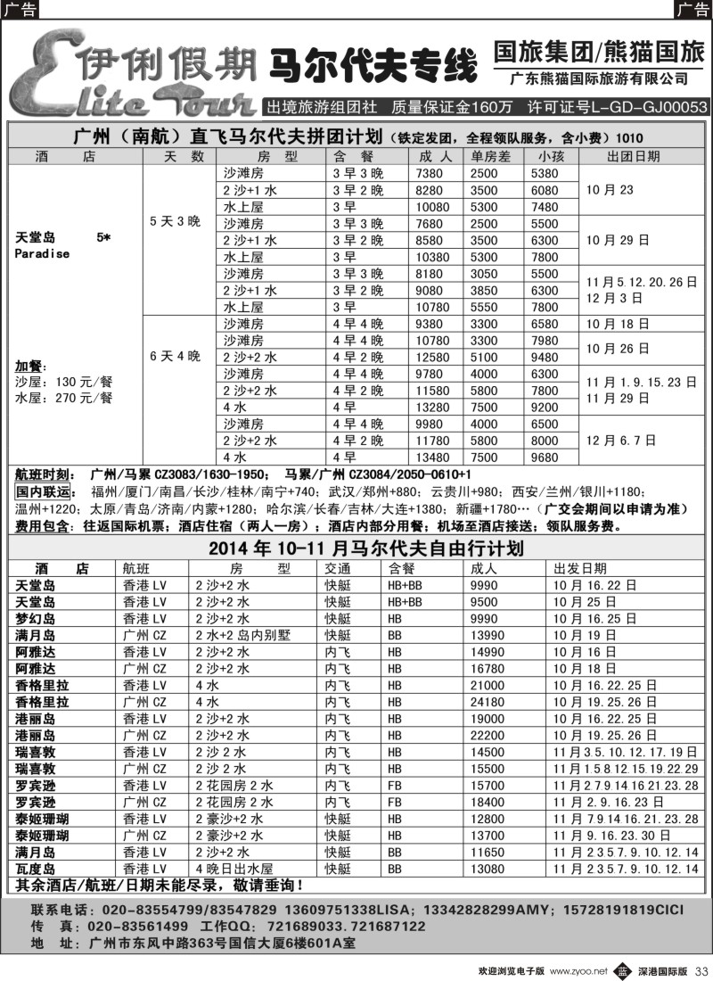 b黑033  伊俐假期—马尔代夫2014年10-11月出团计划