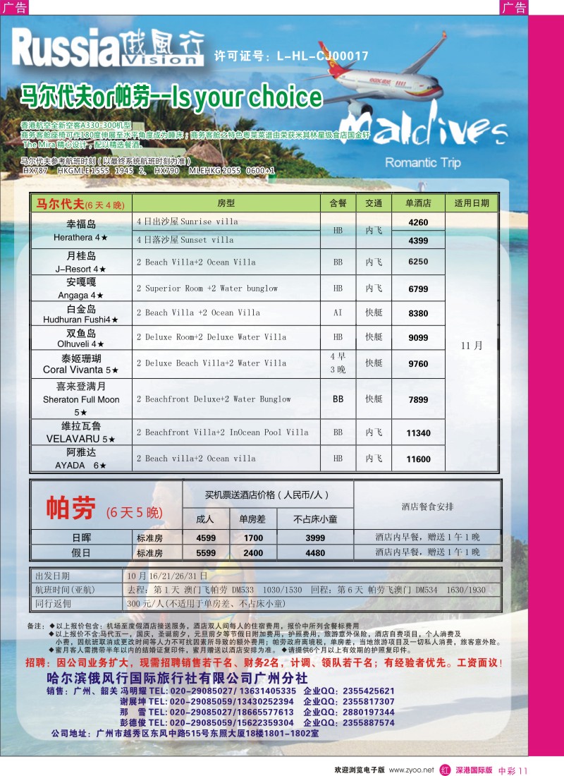 r中彩011  俄风行-马尔代夫、帕劳