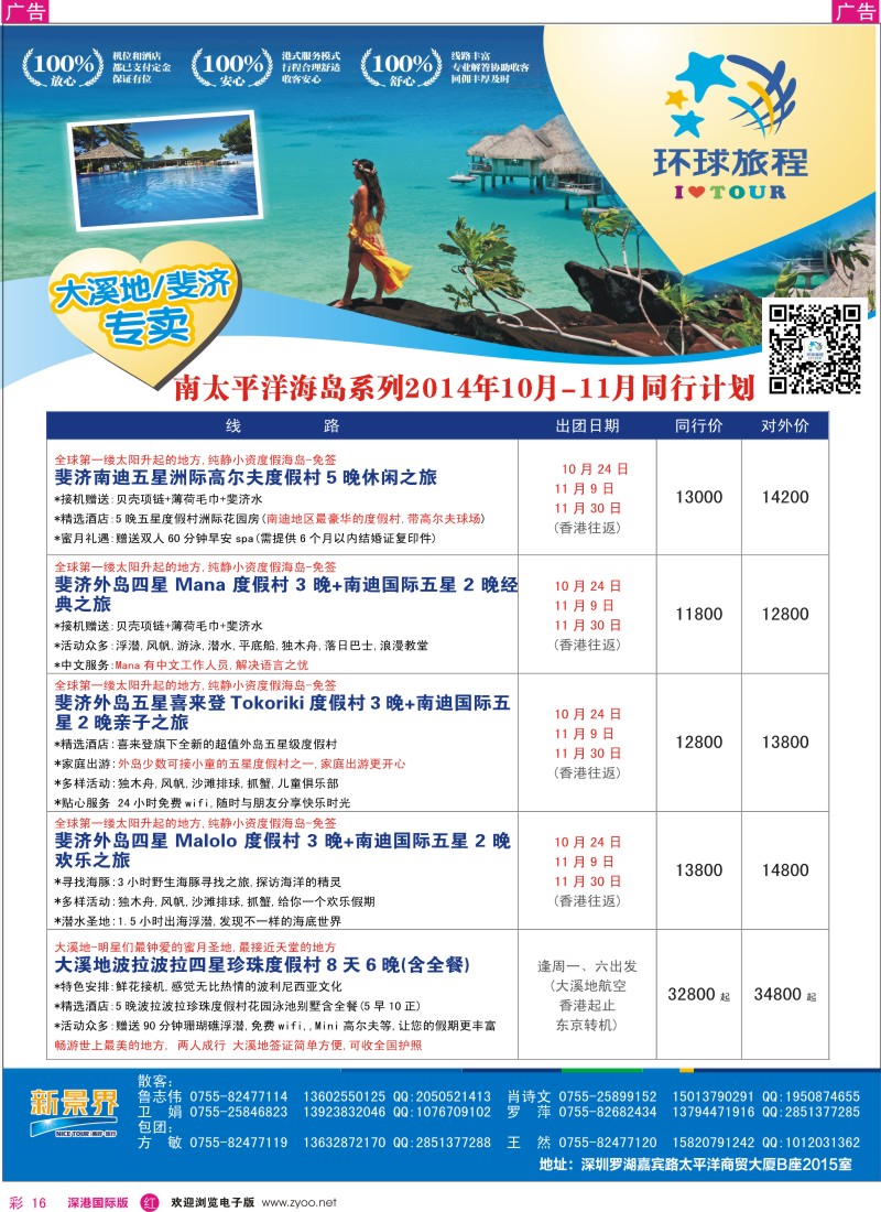 r彩016  新景界-环球旅程南太海岛大溪地、斐济计划 